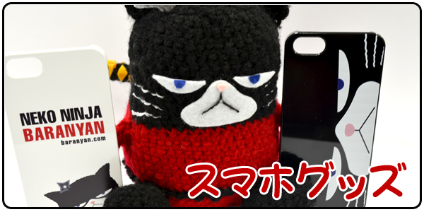 ねこ忍者バラにゃんスマホグッズ